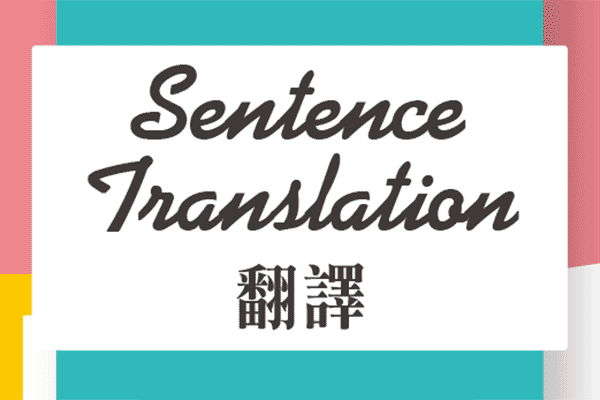 翻譯 Sentence Translation　